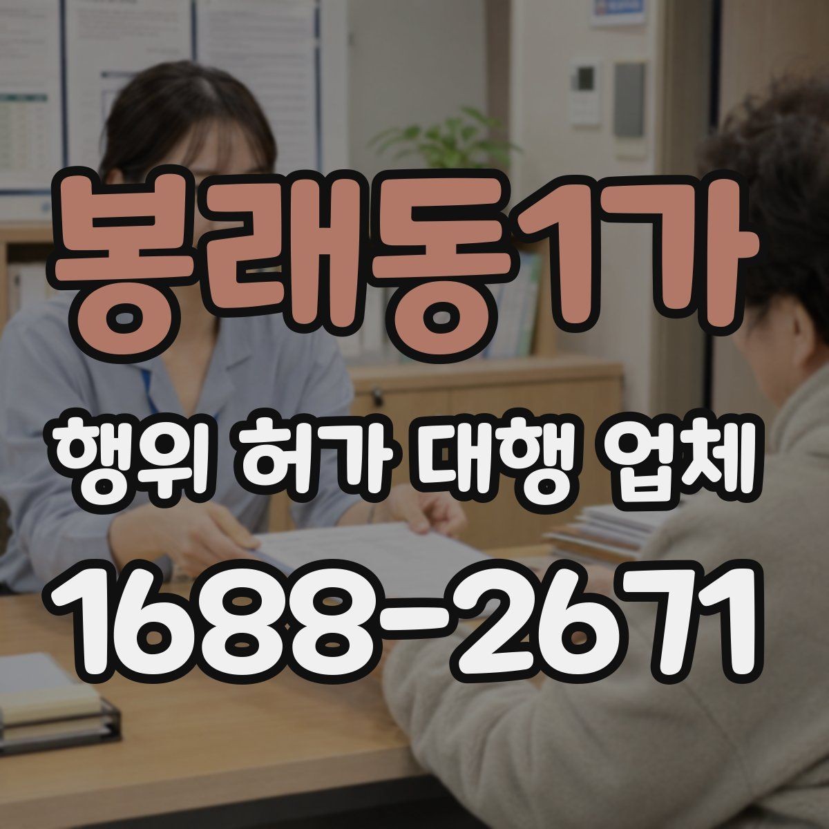 봉래동1가 행위 허가 대행 업체 보완 지시가 나올 때 놓치기 쉬운 부분