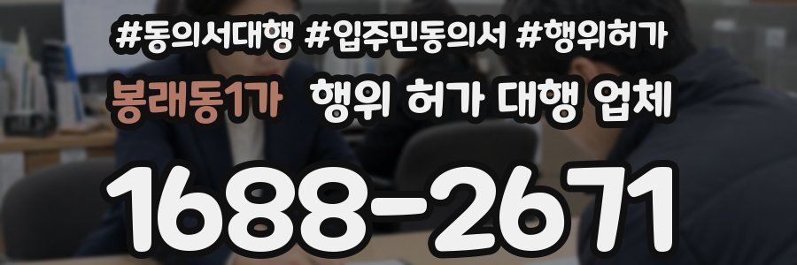 봉래동1가 행위 허가 대행 업체