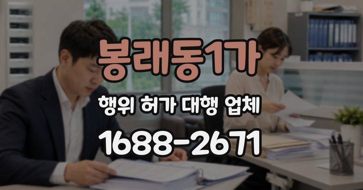 봉래동1가 행위 허가 대행 업체