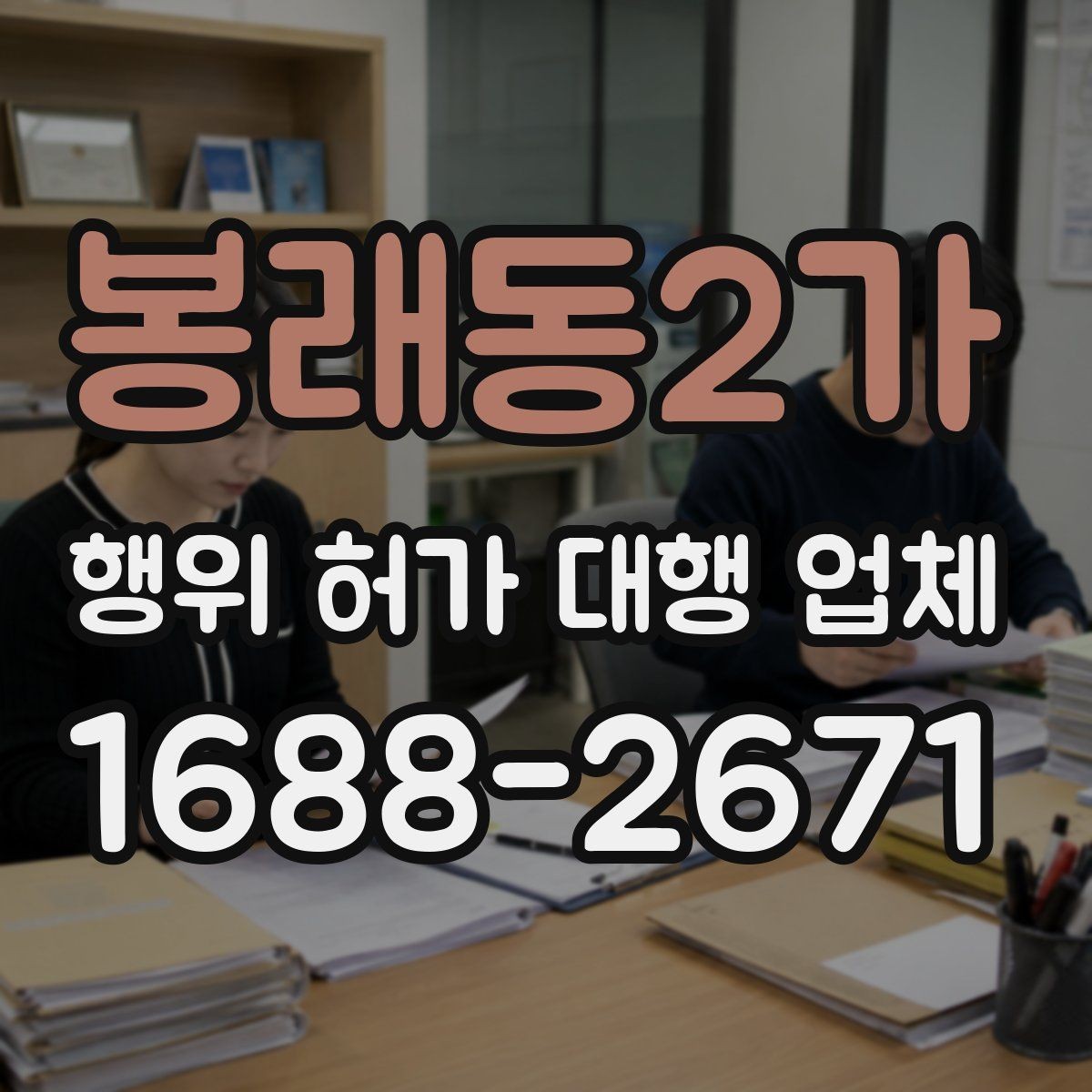 봉래동2가 행위 허가 대행 업체 현장 실측값과 도면이 맞아야 하는 이유