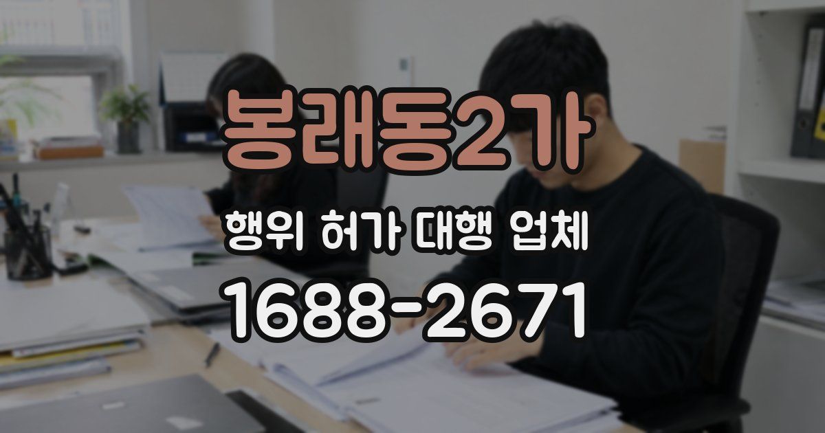 봉래동2가 행위 허가 대행 업체