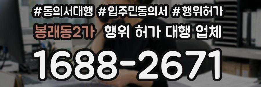 봉래동2가 행위 허가 대행 업체