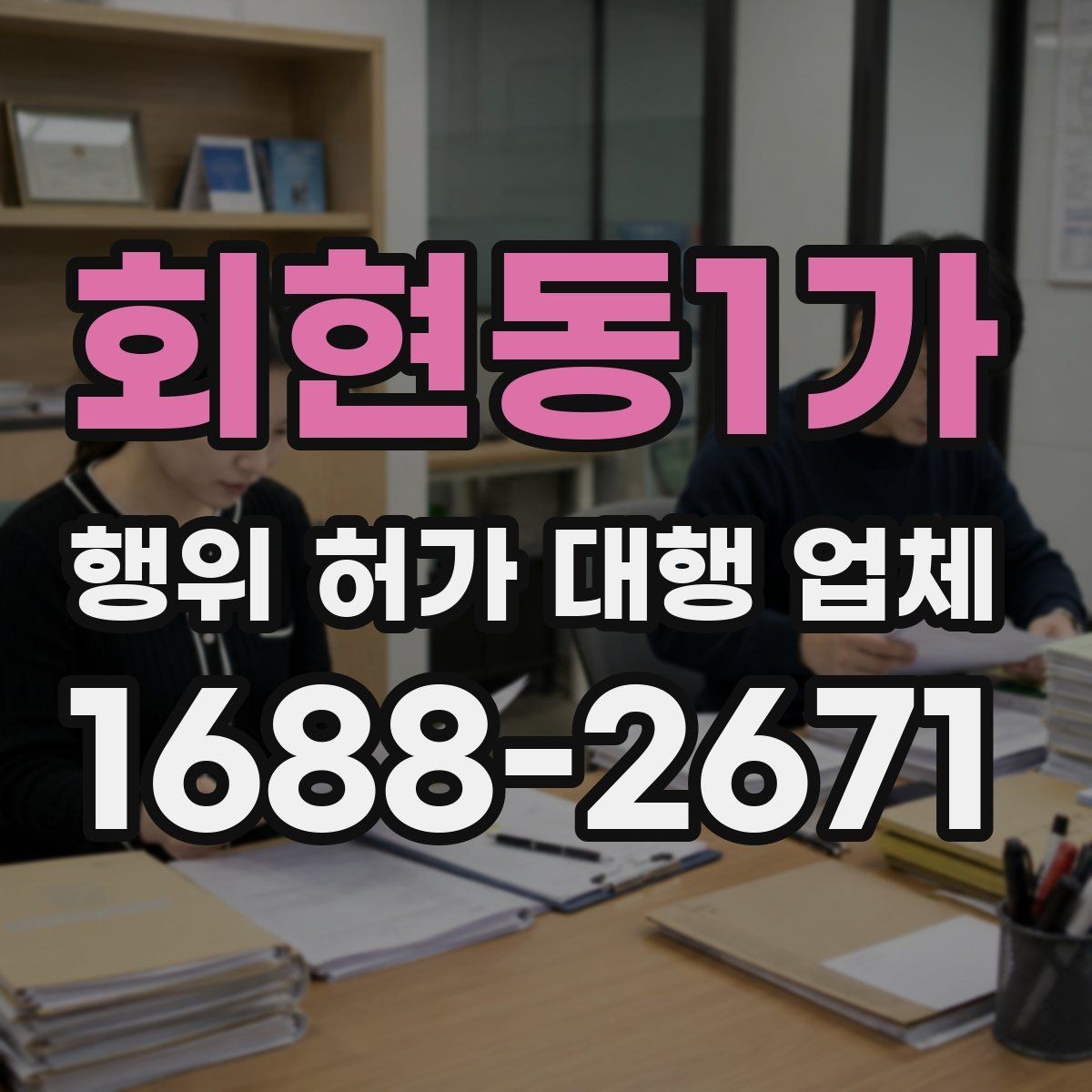 회현동1가 행위 허가 대행 업체 허가 가능성을 먼저 살펴보는 방법
