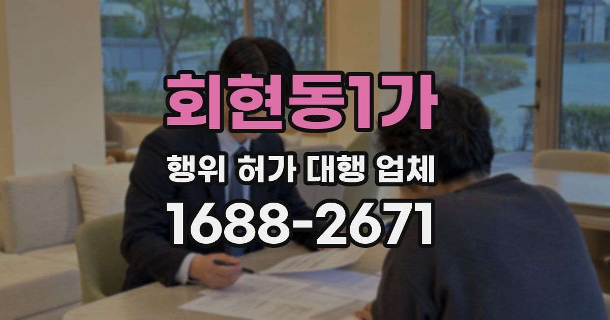 회현동1가 행위 허가 대행 업체