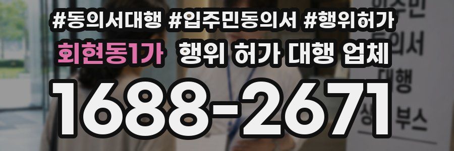 회현동1가 행위 허가 대행 업체