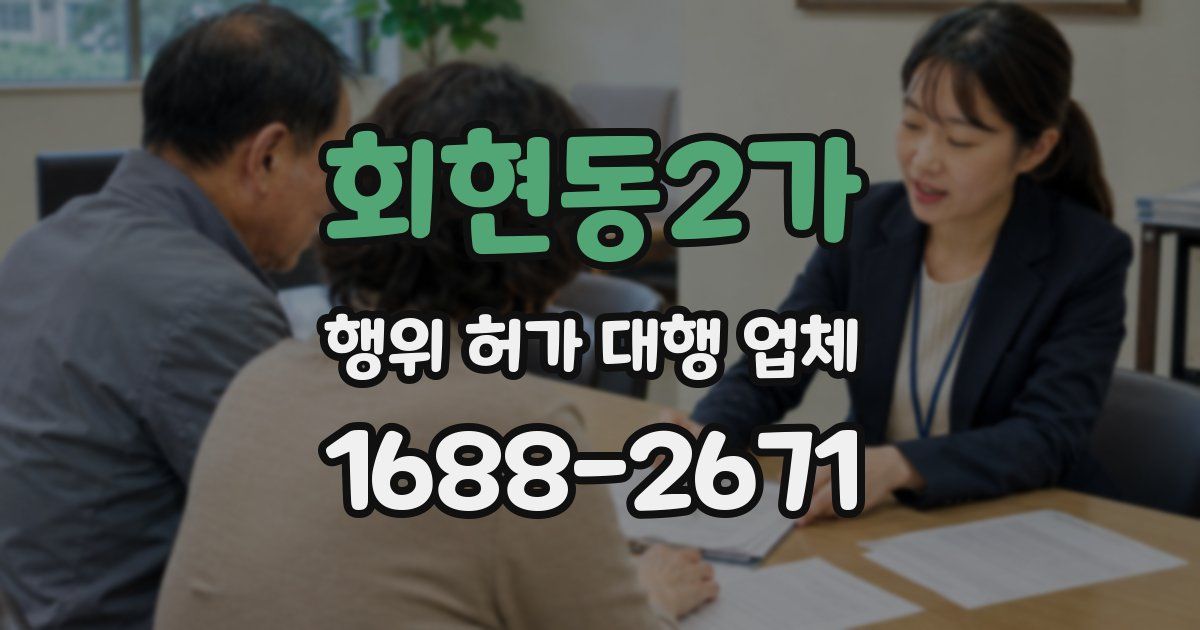 회현동2가 행위 허가 대행 업체