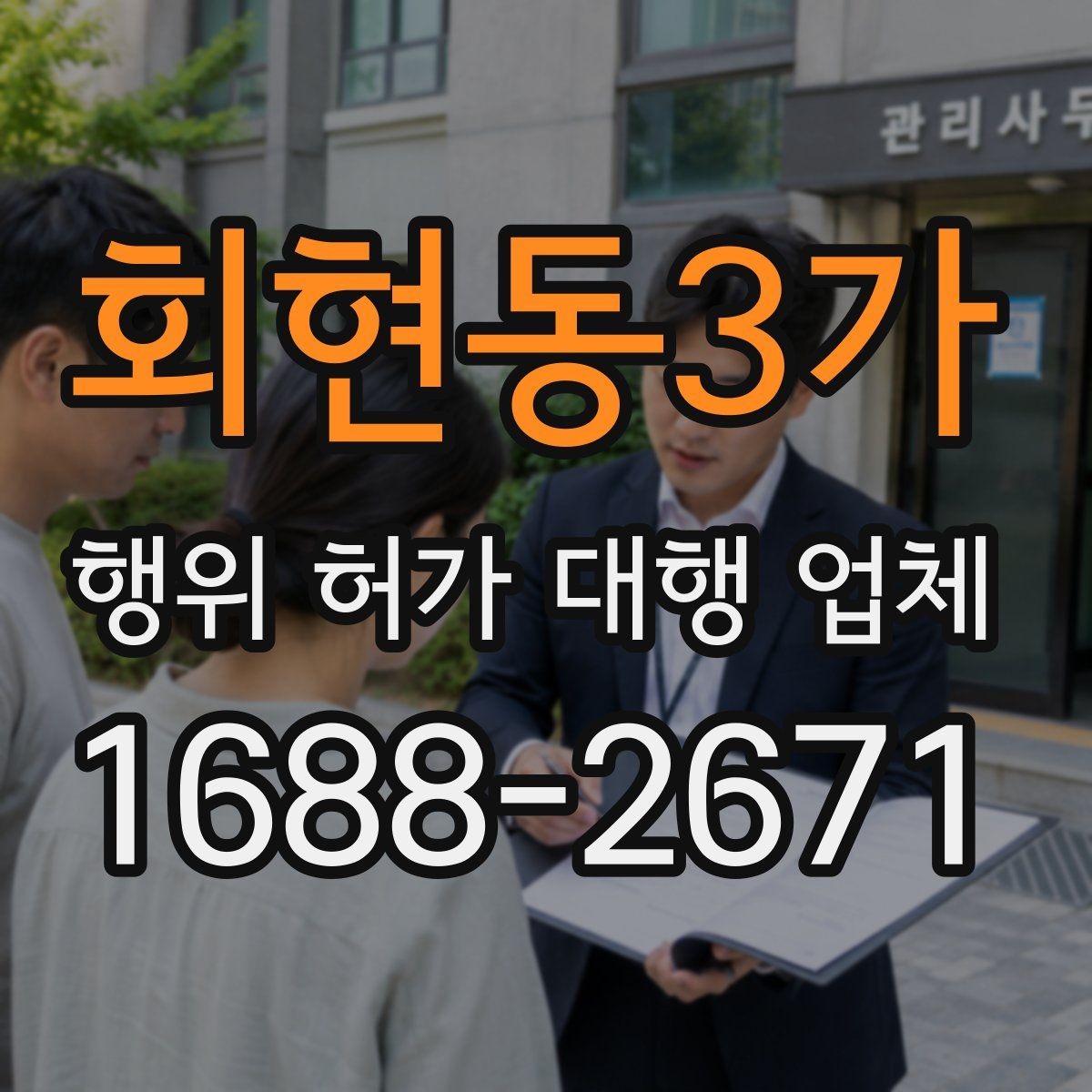 회현동3가 행위 허가 대행 업체 토지 조건에 따라 달라지는 심사 포인트
