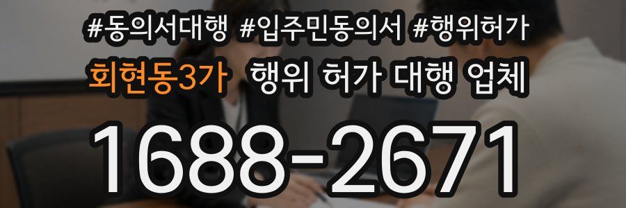 회현동3가 행위 허가 대행 업체