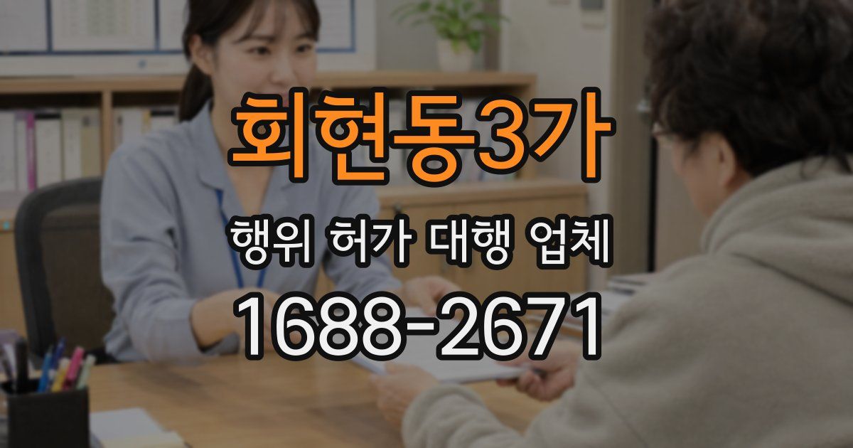회현동3가 행위 허가 대행 업체