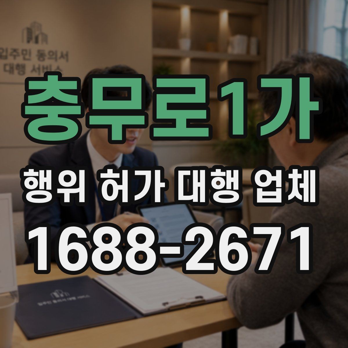 충무로1가 행위 허가 대행 업체 민원 대응 경험이 중요한 경우