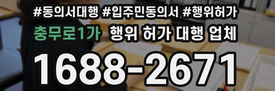 충무로1가 행위 허가 대행 업체