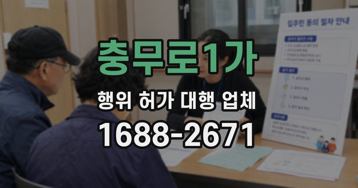 충무로1가 행위 허가 대행 업체