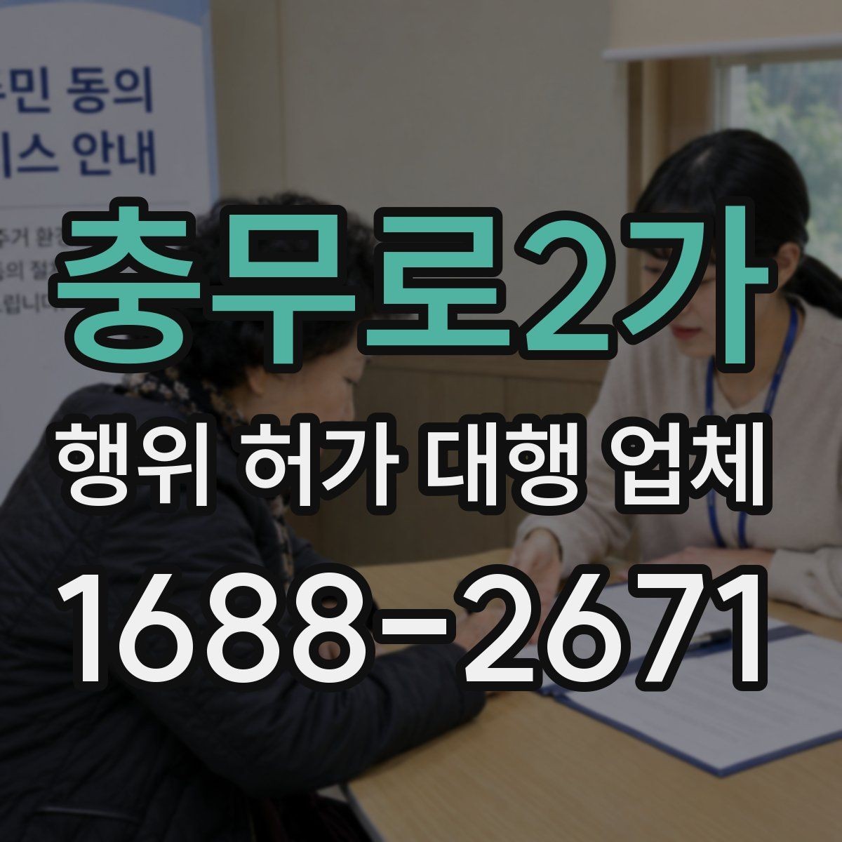 충무로2가 행위 허가 대행 업체 허가 후 유지관리 점검이 필요한 항목