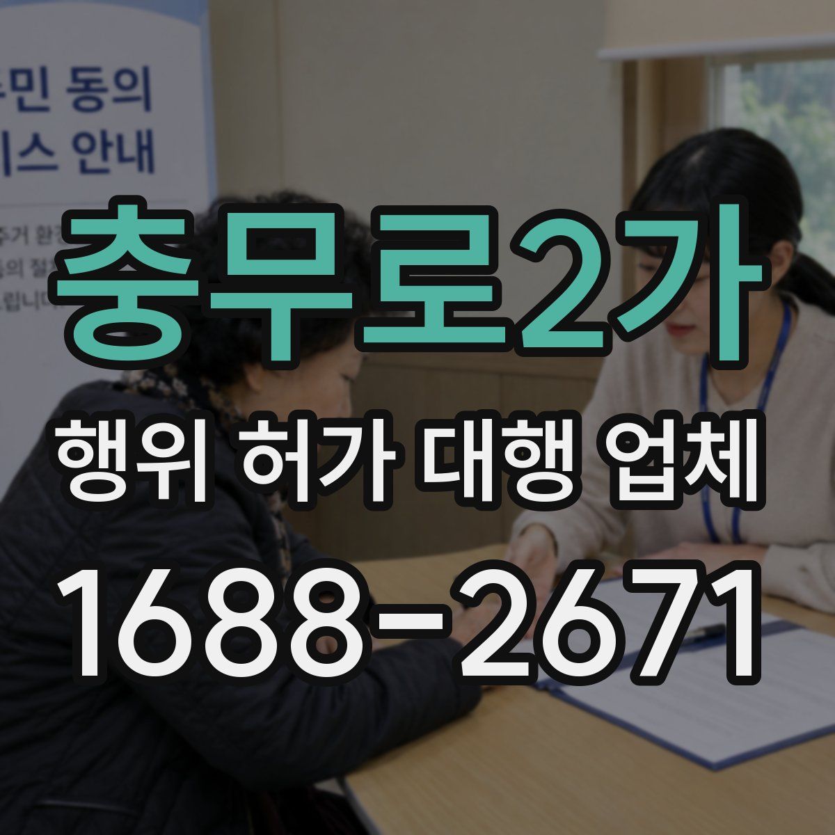 충무로2가 행위 허가 대행 업체