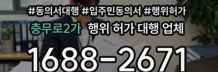 충무로2가 행위 허가 대행 업체