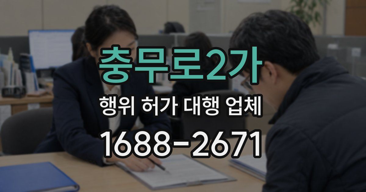 충무로2가 행위 허가 대행 업체