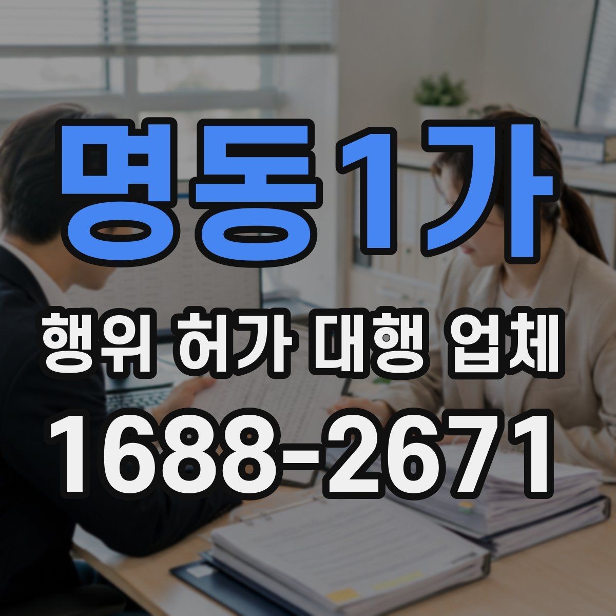 명동1가 행위 허가 대행 업체 농지와 임야에서 진행 기준이 달라지는 이유