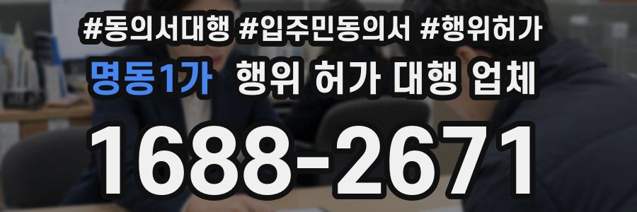 명동1가 행위 허가 대행 업체