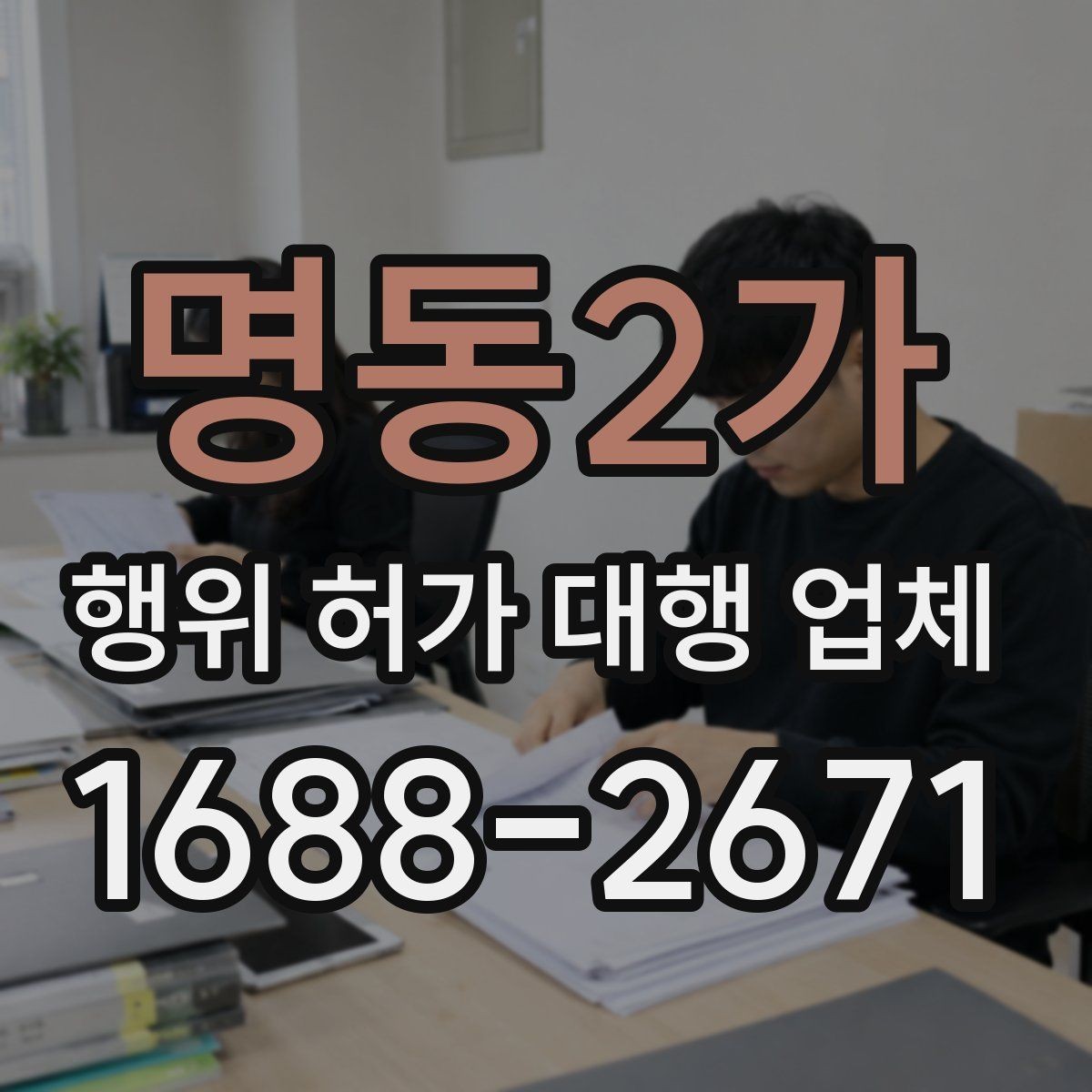 명동2가 행위 허가 대행 업체 보완 지시를 받을 때 확인할 것
