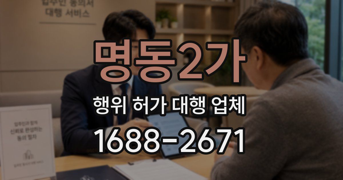 명동2가 행위 허가 대행 업체