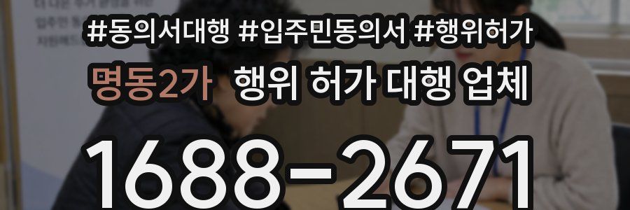 명동2가 행위 허가 대행 업체
