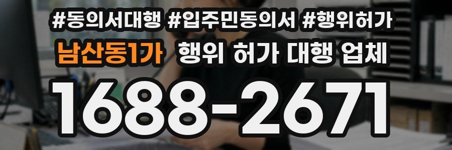 남산동1가 행위 허가 대행 업체