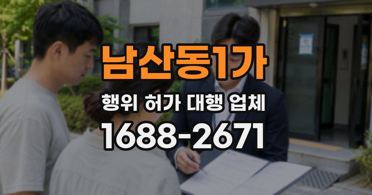 남산동1가 행위 허가 대행 업체