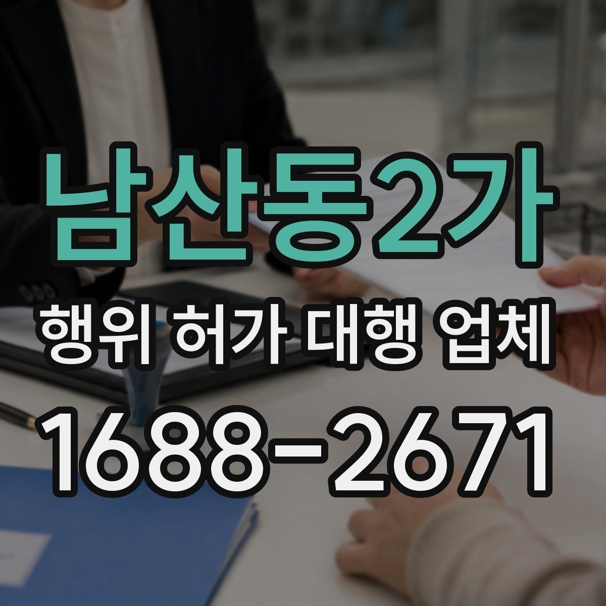 남산동2가 행위 허가 대행 업체 토지이용계획으로 보는 제한 사항