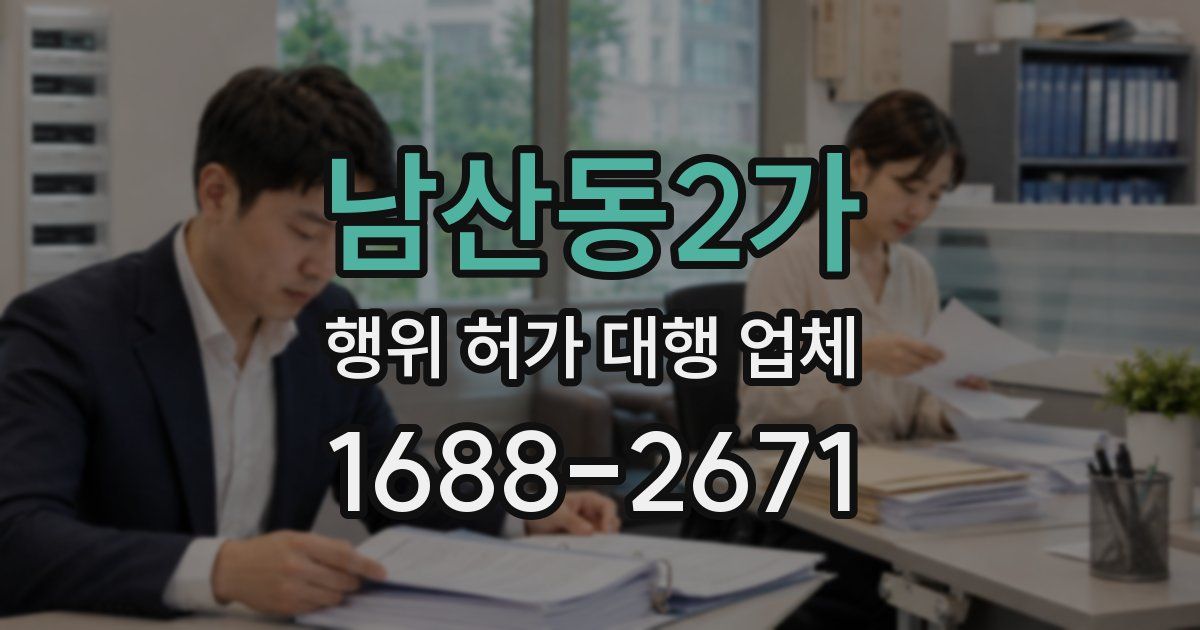 남산동2가 행위 허가 대행 업체