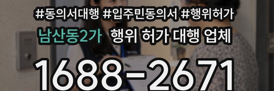 남산동2가 행위 허가 대행 업체