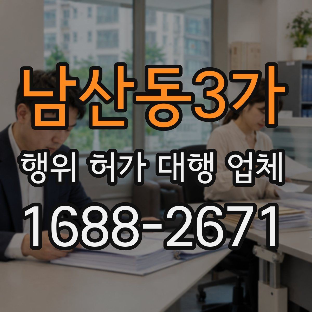 남산동3가 행위 허가 대행 업체 대행업체 비교할 때 수수료보다 중요한 것