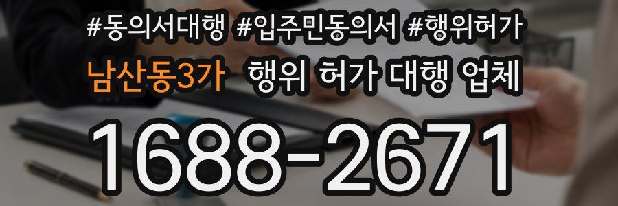 남산동3가 행위 허가 대행 업체