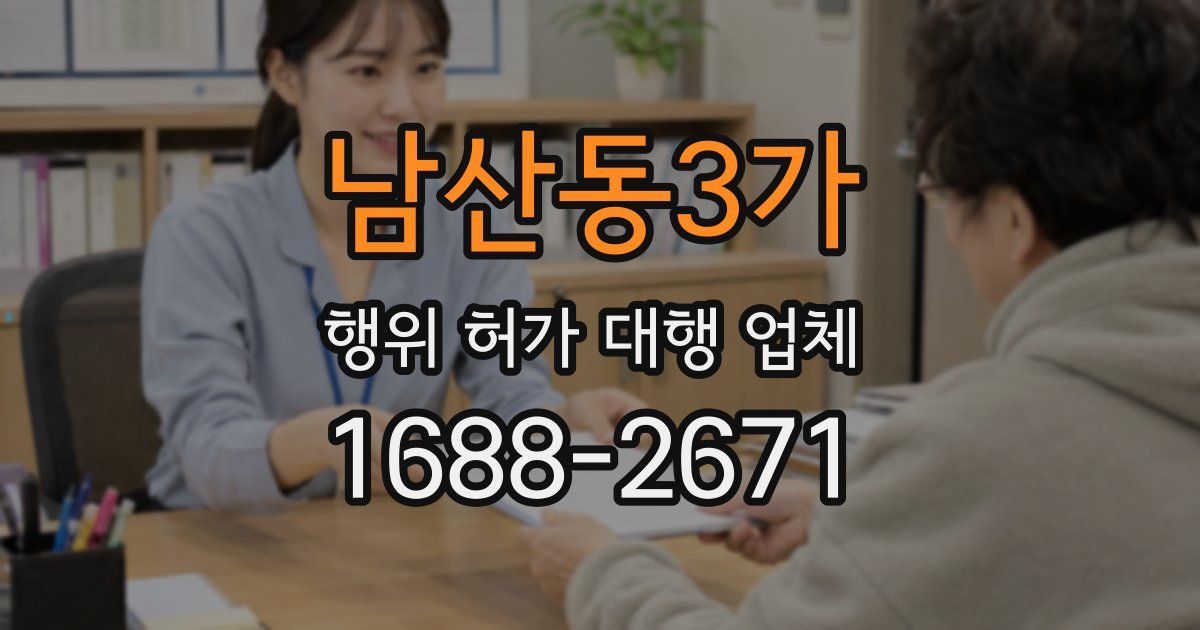 남산동3가 행위 허가 대행 업체