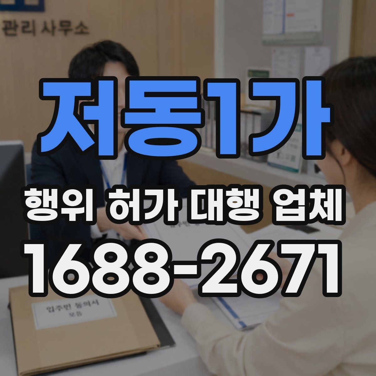 저동1가 행위 허가 대행 업체 지적도 경계와 용도지역 확인법