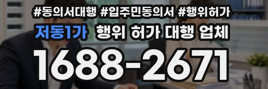 저동1가 행위 허가 대행 업체