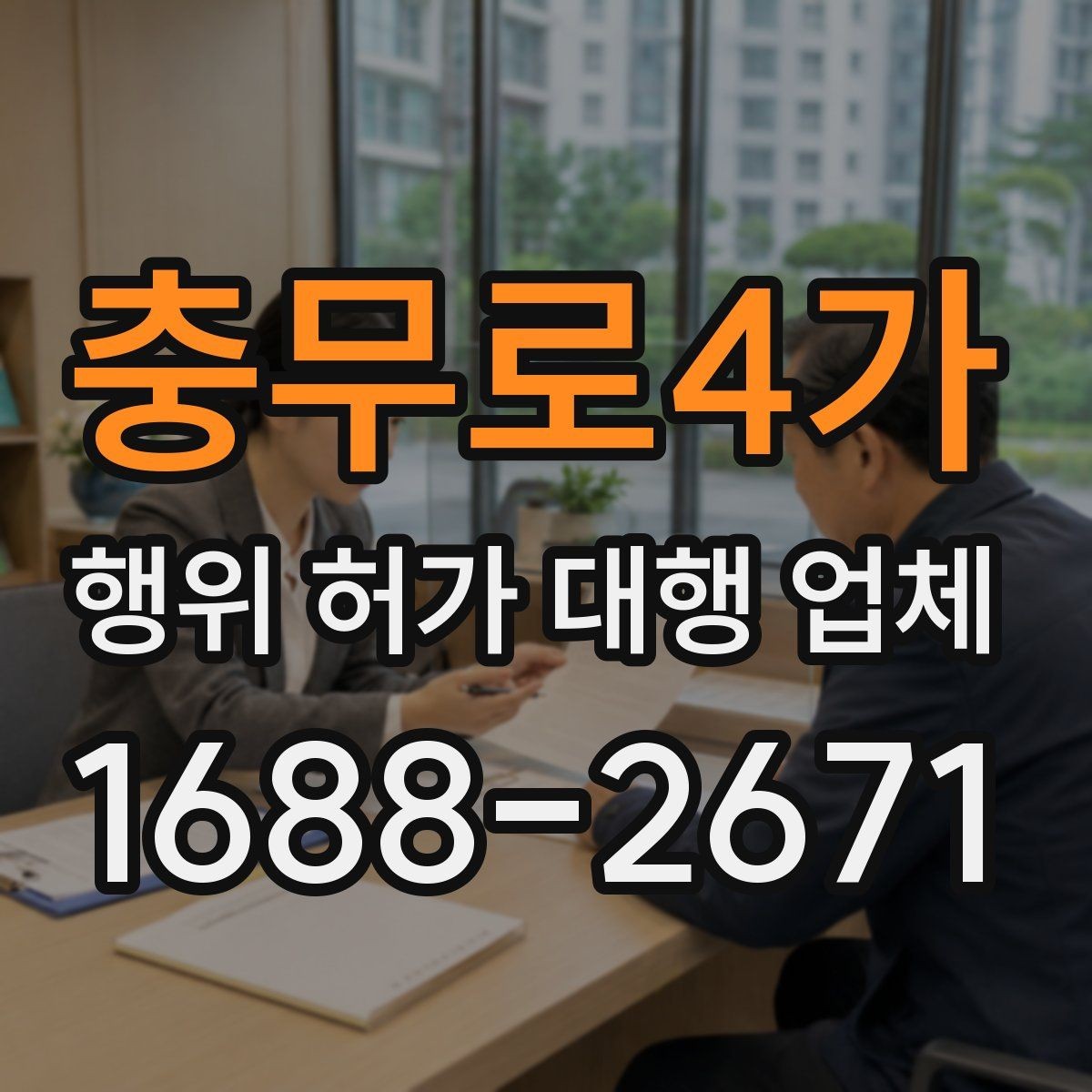 충무로4가 행위 허가 대행 업체 현장 조사 뒤 보완요청 대응 흐름