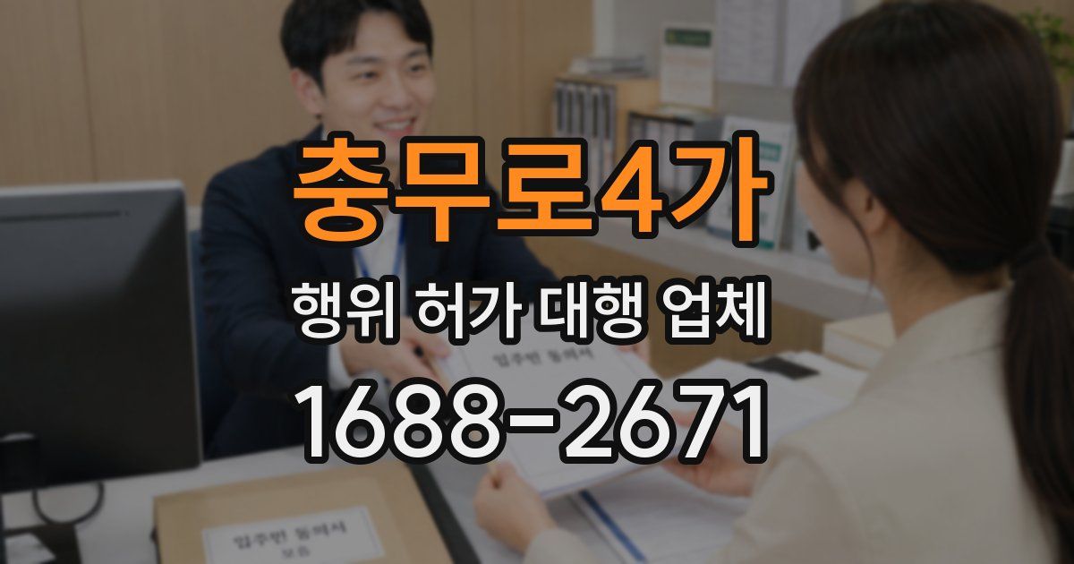 충무로4가 행위 허가 대행 업체