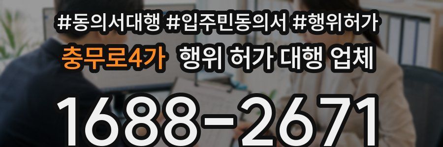 충무로4가 행위 허가 대행 업체