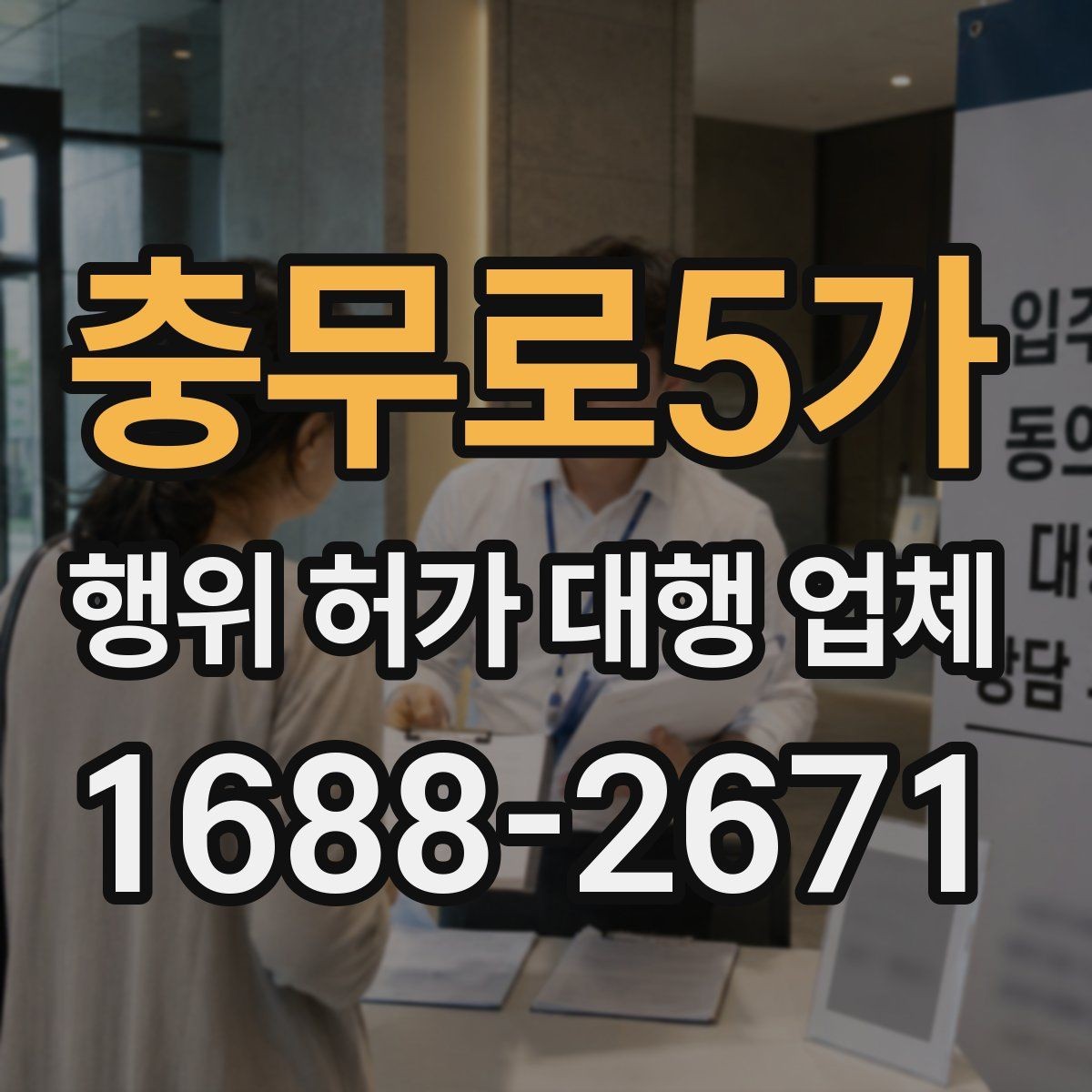 충무로5가 행위 허가 대행 업체 토지 종류에 따라 달라지는 허가 기준