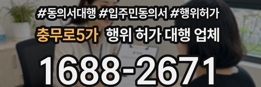 충무로5가 행위 허가 대행 업체