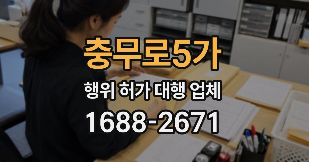 충무로5가 행위 허가 대행 업체