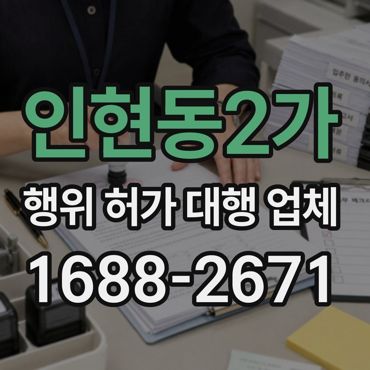 인현동2가 행위 허가 대행 업체 용도변경과 행위허가를 구분하는 기준