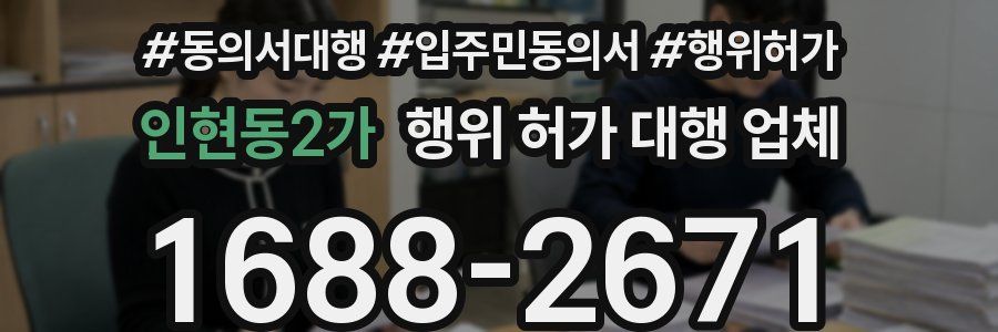 인현동2가 행위 허가 대행 업체