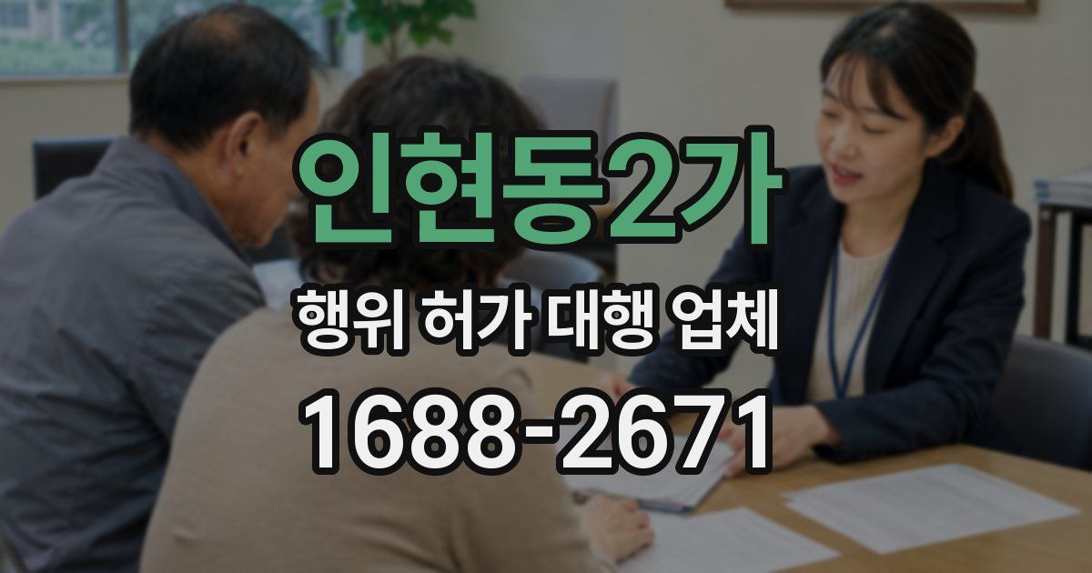 인현동2가 행위 허가 대행 업체