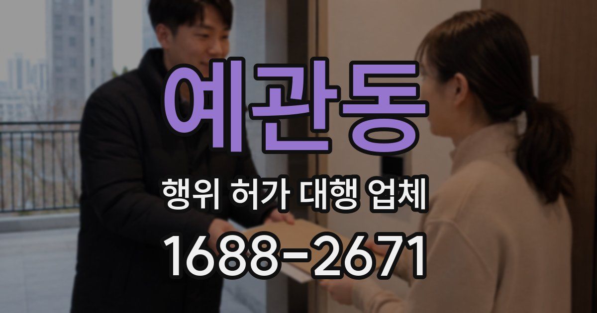 예관동 행위 허가 대행 업체
