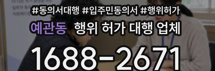 예관동 행위 허가 대행 업체
