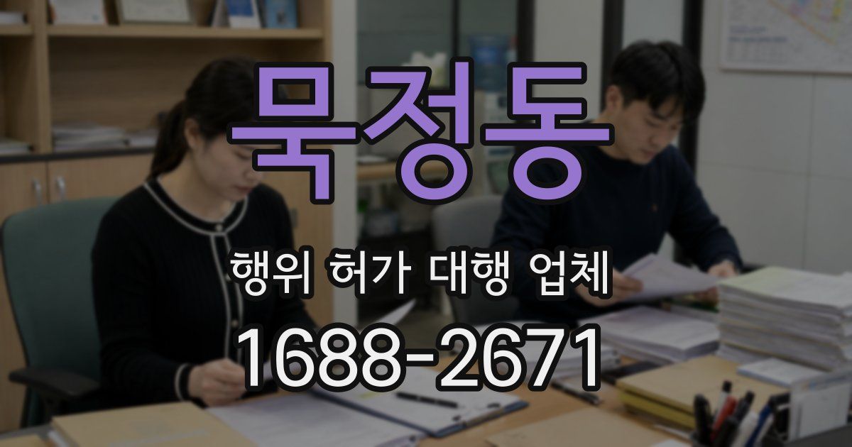 묵정동 행위 허가 대행 업체