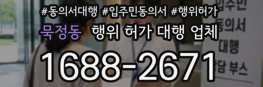 묵정동 행위 허가 대행 업체