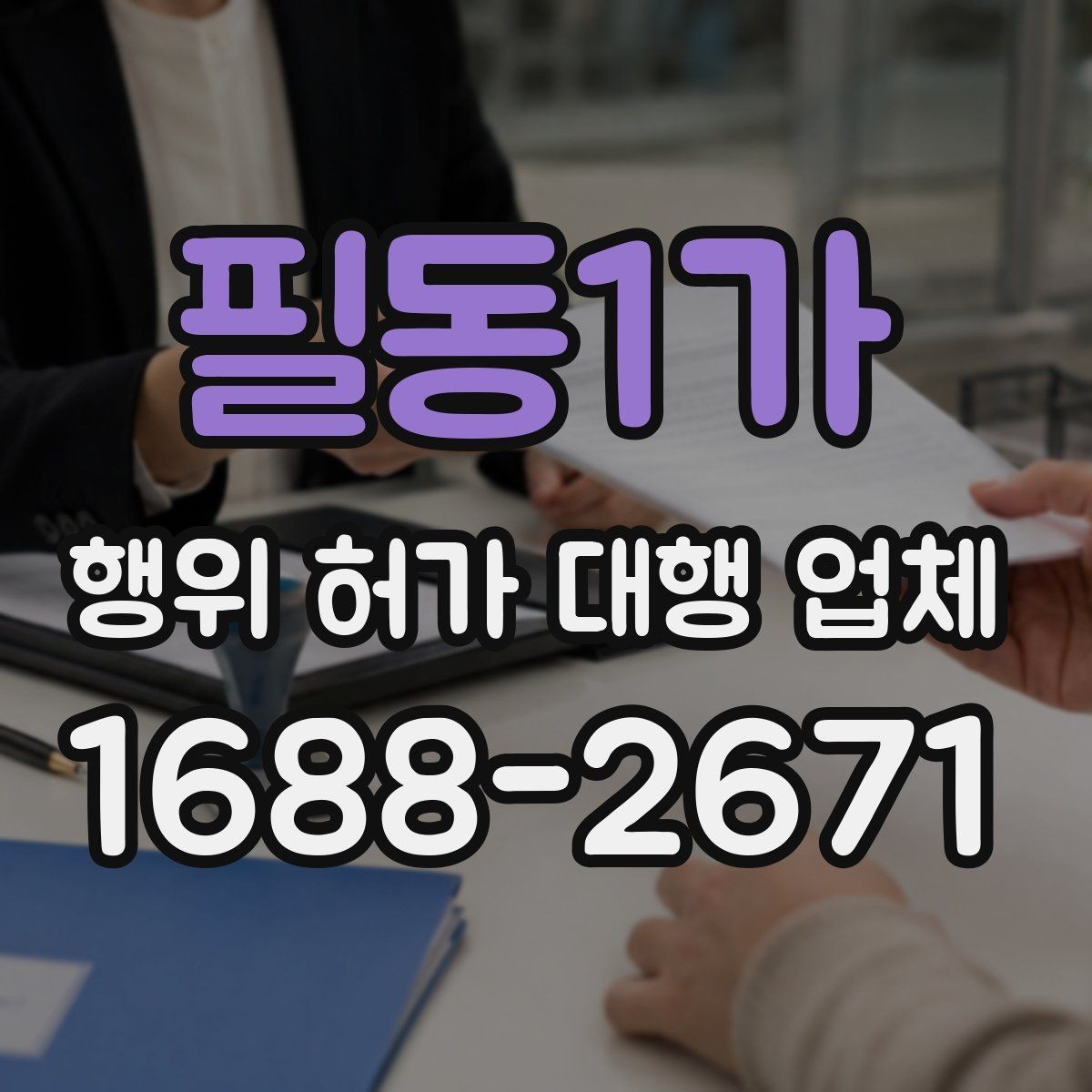필동1가 행위 허가 대행 업체 허가 가능성이 높은 부지의 공통점