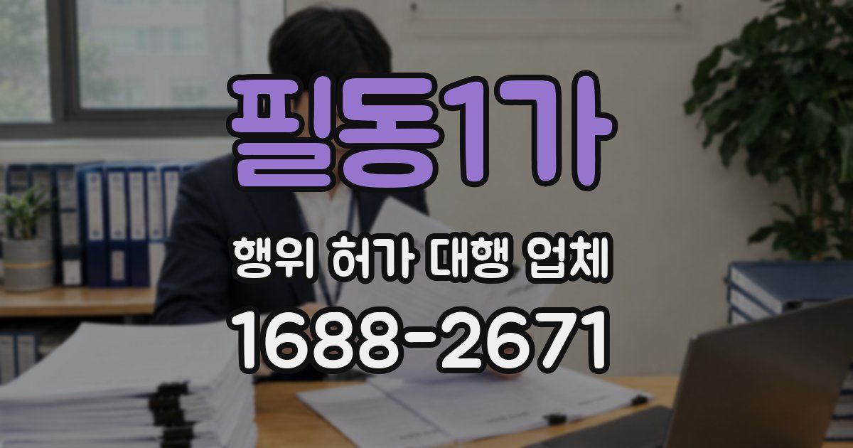 필동1가 행위 허가 대행 업체